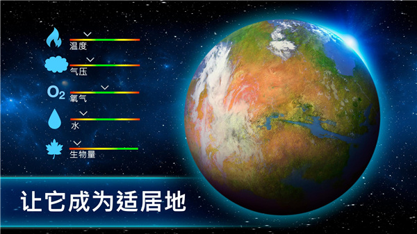 行星改造1