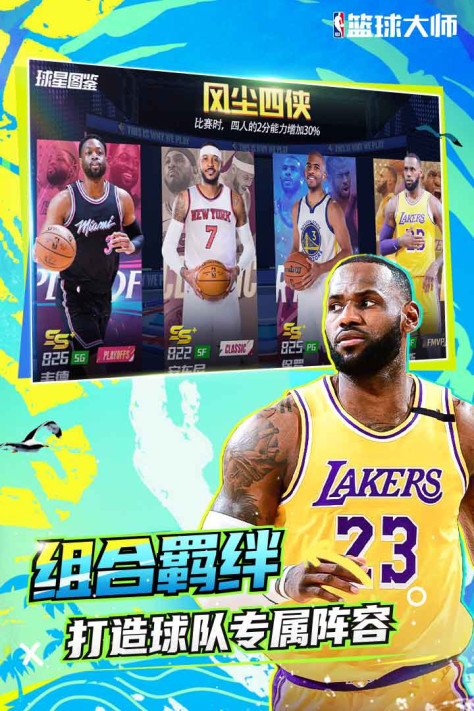 NBA篮球大师九游版4