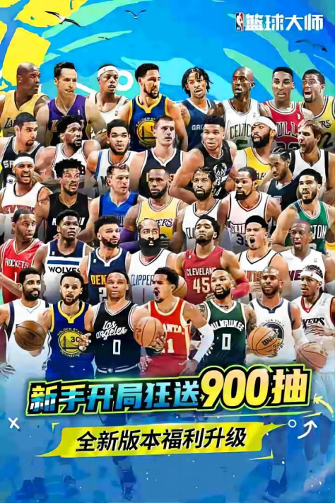 NBA篮球大师九游版0