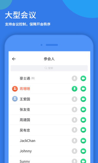 好视通云会议App最新版