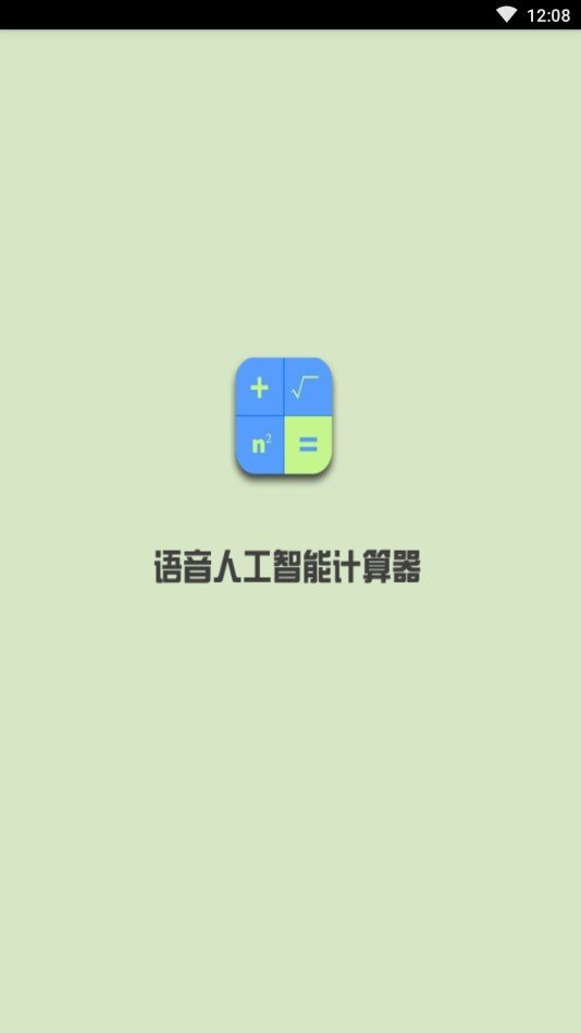 语音人工智能计算器