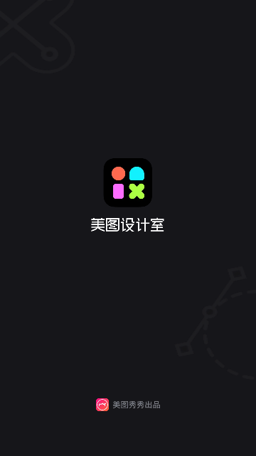 美图设计室免费版截图1