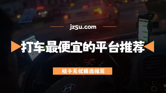 下载哪个软件打车最省钱-打车最便宜的平台推荐