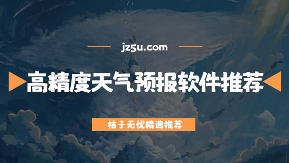 天气哪个app最准确-高精度天气预报软件推荐