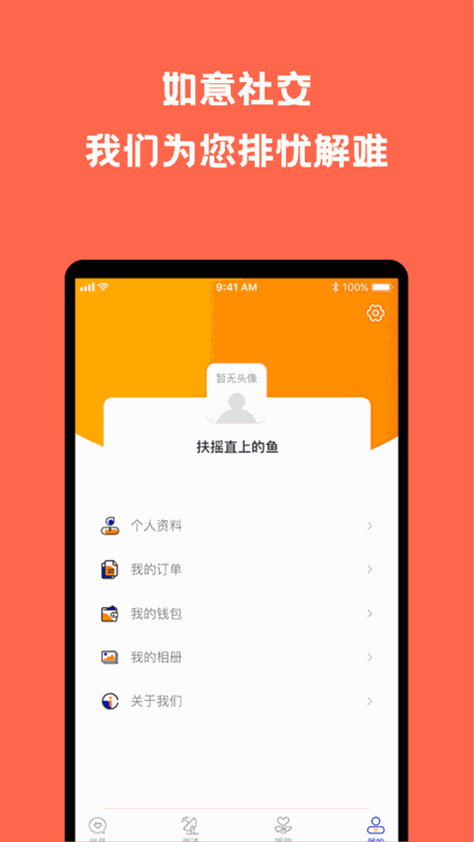 如意社交APP