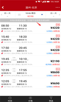 中国国航手机客户端截图