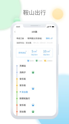 鞍山智慧公交手机版截图