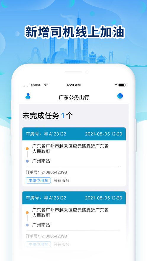 广东公务出行截图