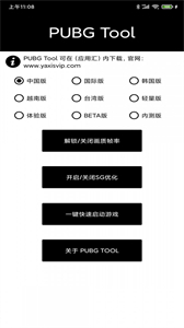 PUBG Tool画质修改器