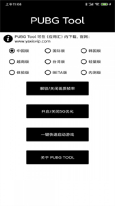 PUBG Tool画质修改器截图