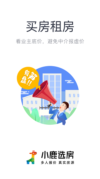 小鹿选房软件截图1