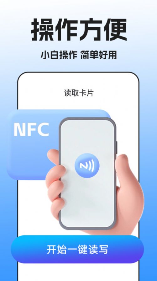 NFC门禁卡扫描app安卓版