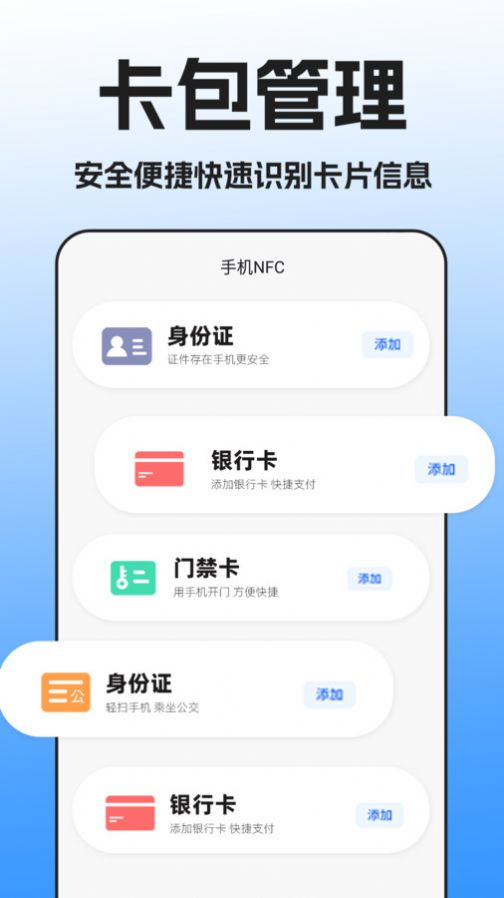 NFC门禁卡扫描app安卓版