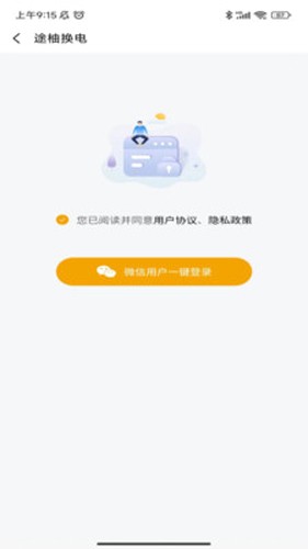 途柚换电app