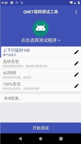 qnet弱网 2.1.5