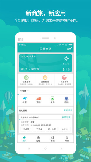 国网商旅云app正版最新版