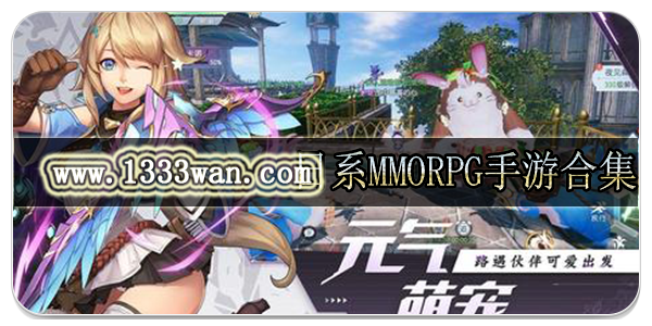 日系mmorpg手游合集