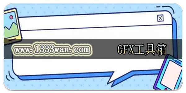 gfx工具箱