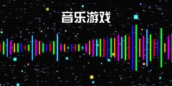 音乐游戏