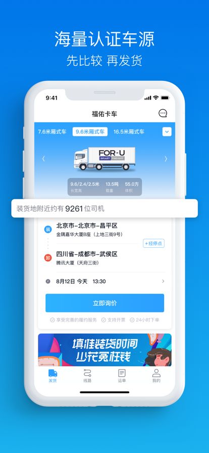 福佑卡车 货主版APP