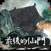 最后的仙门免广告版