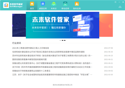 未来软件管家截图