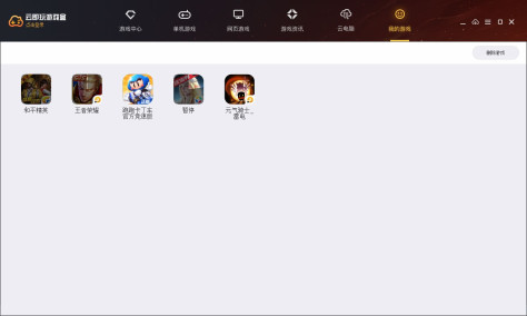 云即玩游戏盒1.0.4.1截图