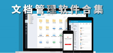 文档管理软件合集
