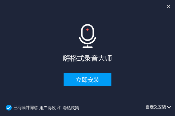 嗨格式录音大师软件