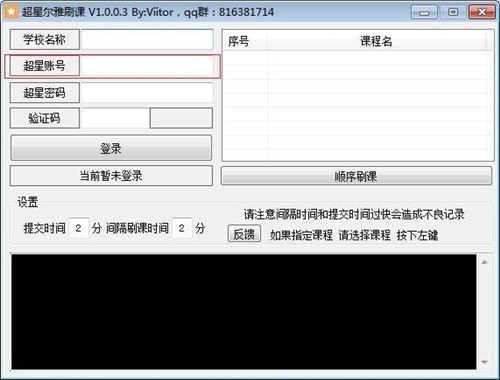 超星尔雅刷课神器1.0.0.2截图