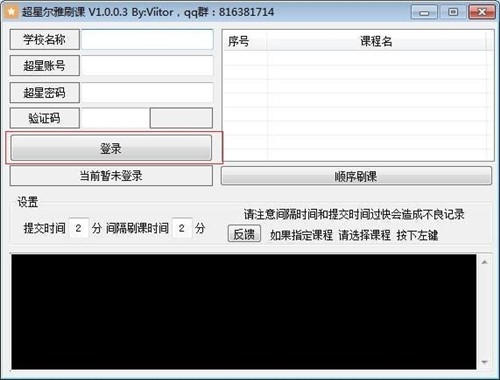 超星尔雅刷课神器1.0.0.2截图