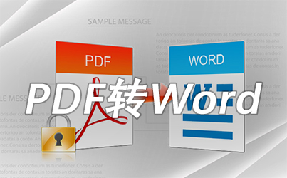 pdf转word工具大全