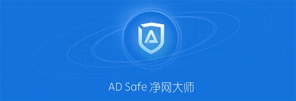 ADSafe截图