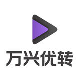 万兴优转11.0.3