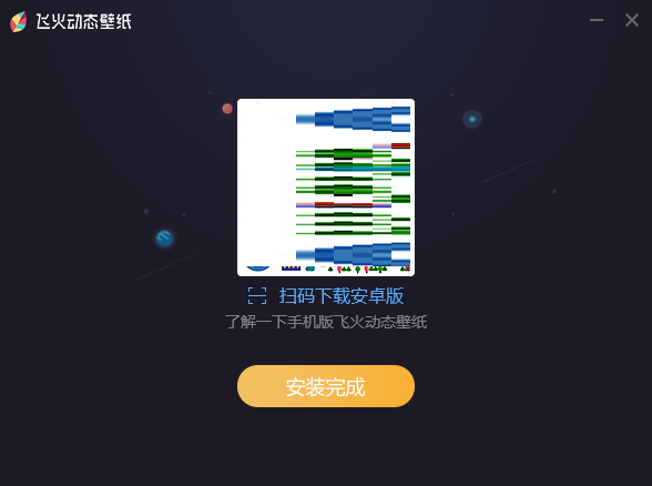 飞火动态壁纸1.1.8.5