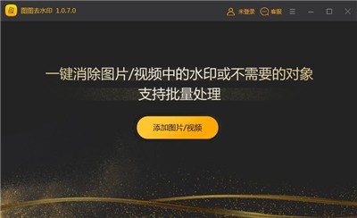 图图水印管家2.1.7版截图