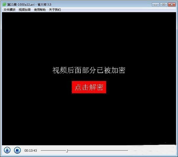 雀大师视频加密播放器
