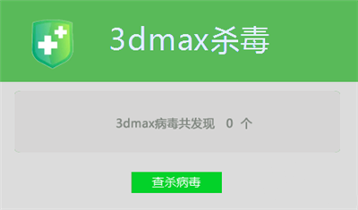 3dmax杀毒软件