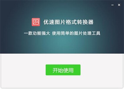 优速图片格式转换器截图