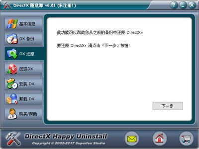 DirectX随意卸截图