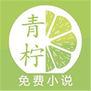 青柠免费小说