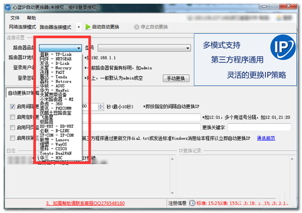 心蓝IP自动更换器截图