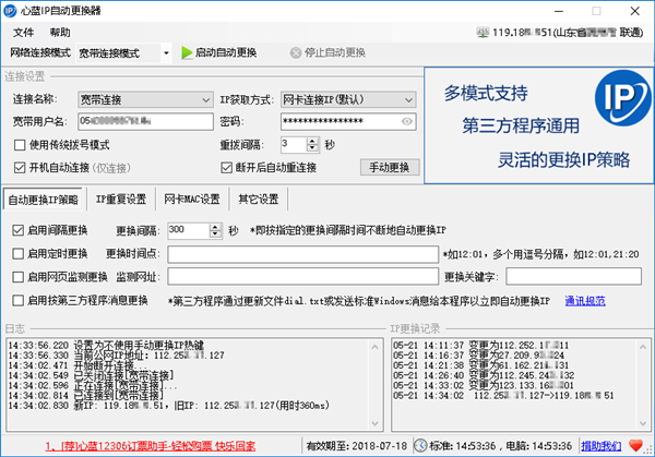 心蓝IP自动更换器截图