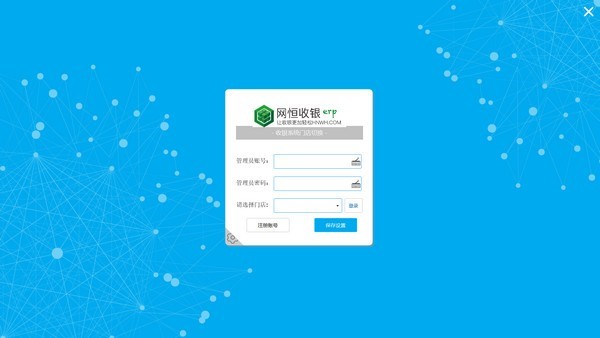 网恒收银系统截图