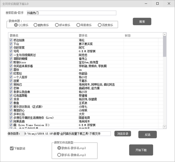 全网音乐批量下载工具截图