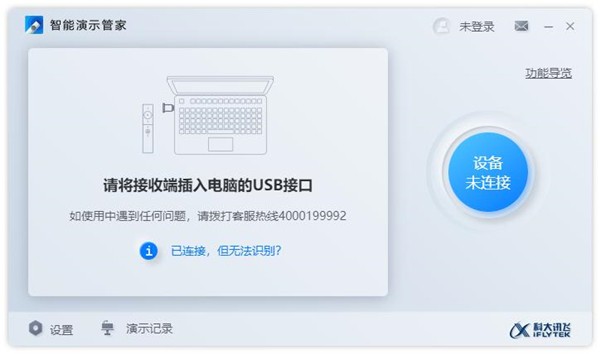 讯飞智能演示管家截图