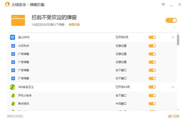 火绒弹窗拦截独立版截图