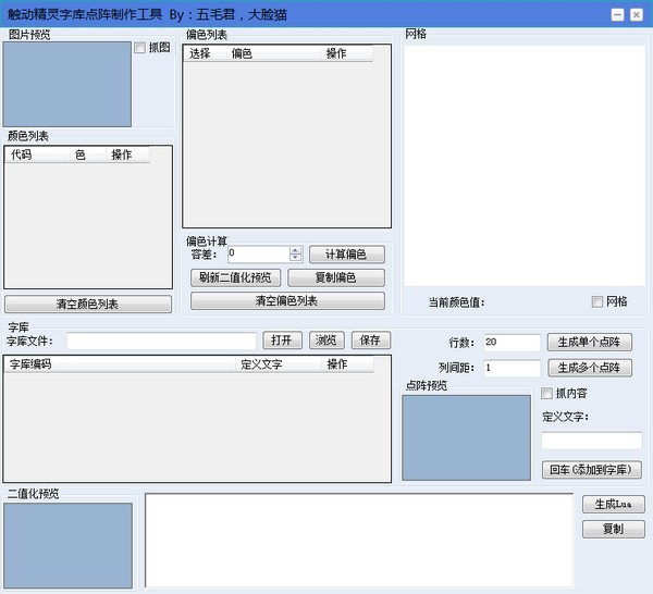 触动精灵字库工具截图