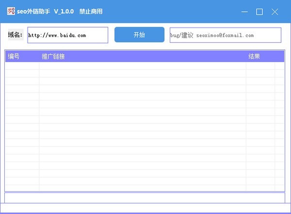 seo外链助手截图3