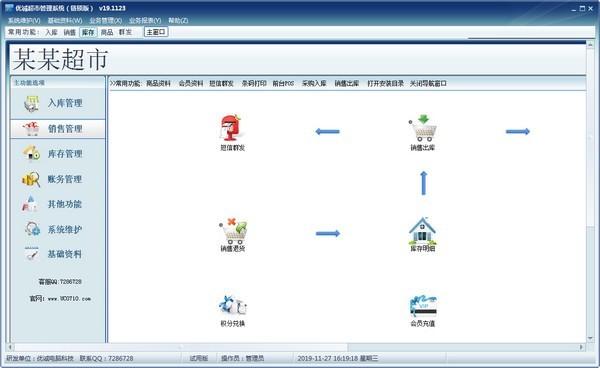 优诚超市管理系统截图